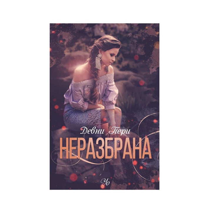 Неразбрана