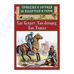 Приказки и легенди за владетели и герои - Хан Кубрат, Хан Аспарух, Хан Тервел