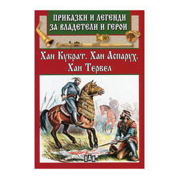 Приказки и легенди за владетели и герои - Хан Кубрат, Хан Аспарух, Хан Тервел