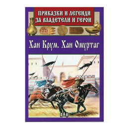 Приказки и легенди за владетели и герои - Хан Крум, Хан Омуртаг