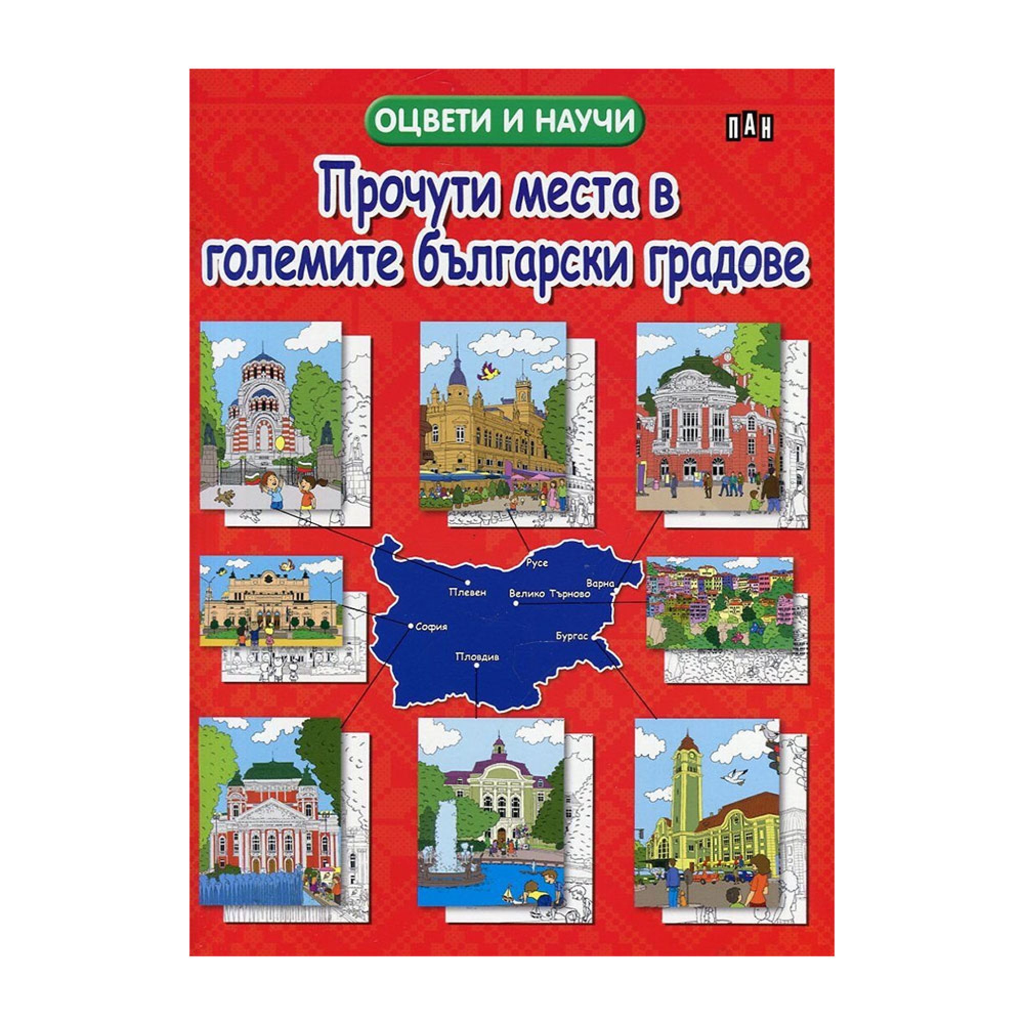 Оцвети и научи - Прочути места в големите български градове