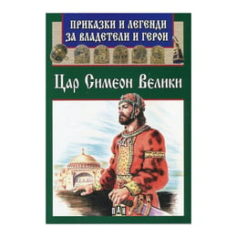 Приказки за владетели и герои - Цар Симеон Велики