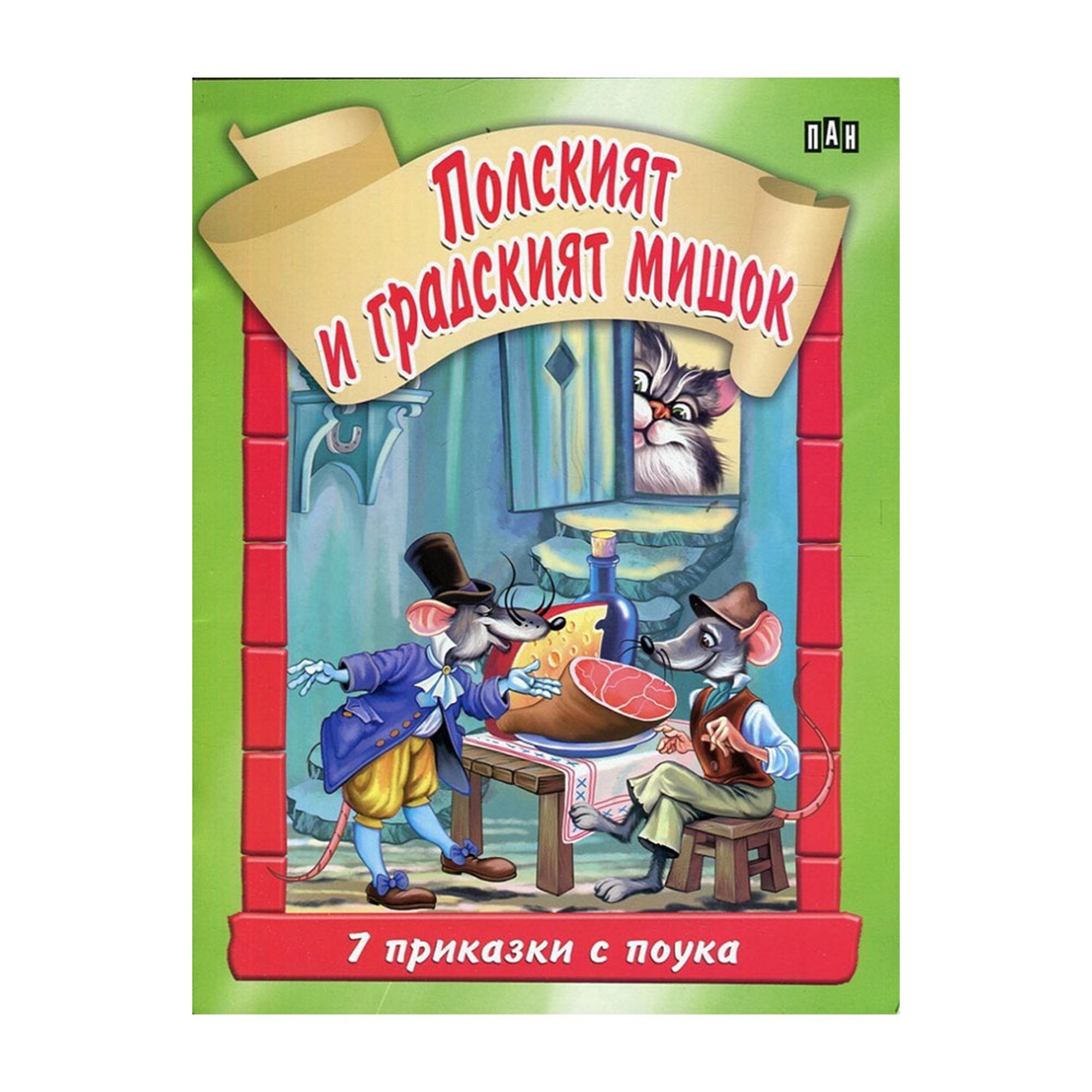 Полският и градският мишок, 7 приказки с поука