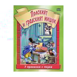 Полският и градският мишок, 7 приказки с поука