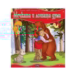 Моята първа приказка - Мечката и лошата дума