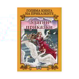 Голяма книга на приказките - Златни приказки