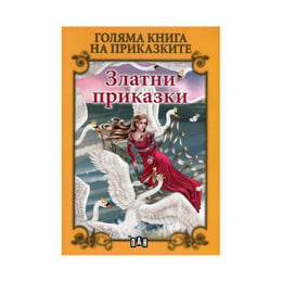 Голяма книга на приказките - Златни приказки