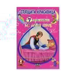 7 приказки за лека нощ - Спящата красавица