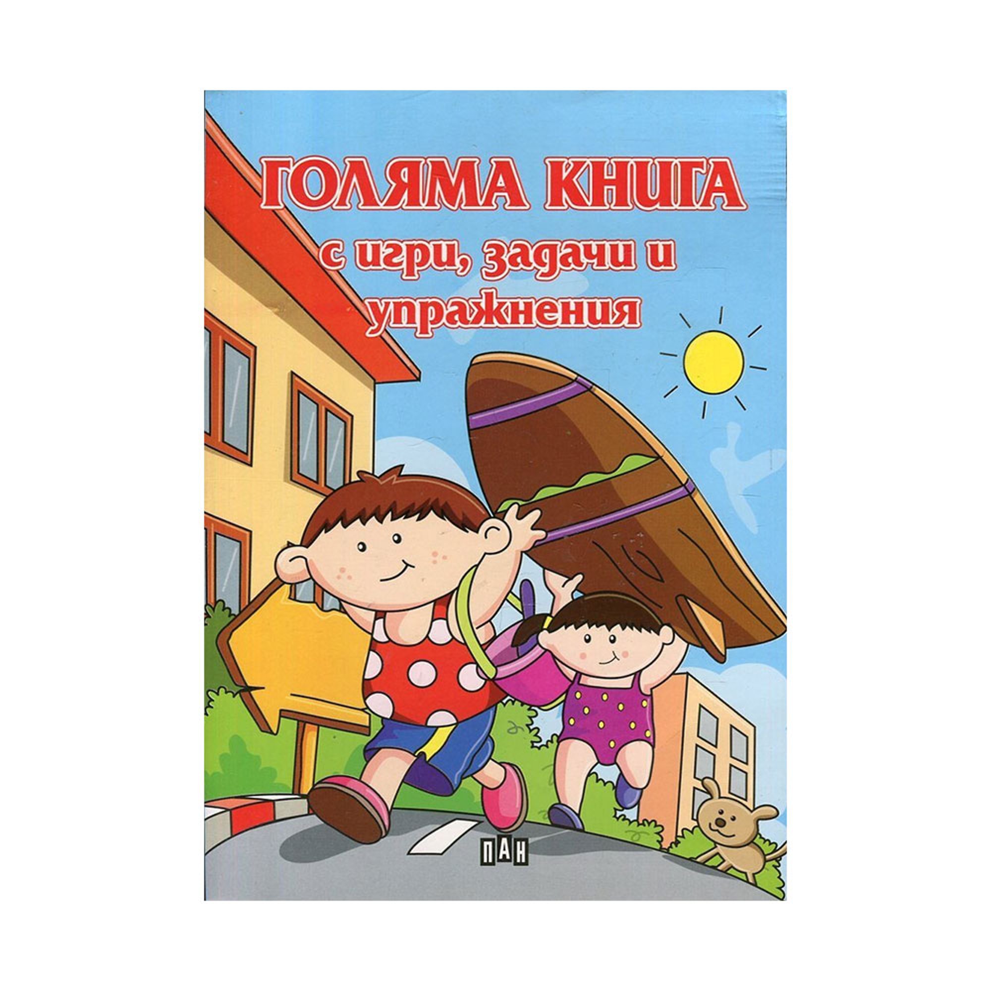 Голяма книга с игри, задачи и упражнения