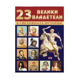 23 велики владетели в световната история