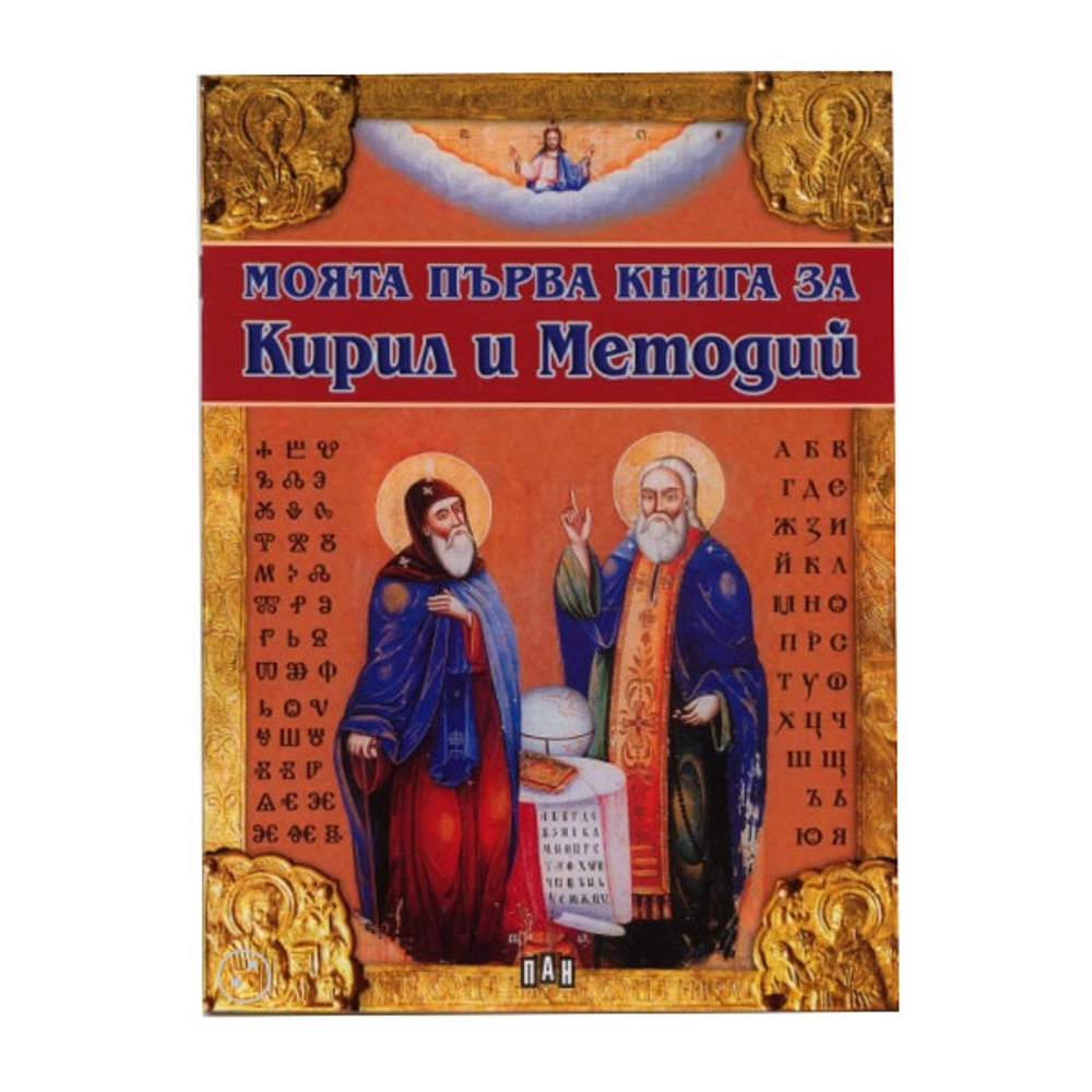 Моята първа книга за Кирил и Методий