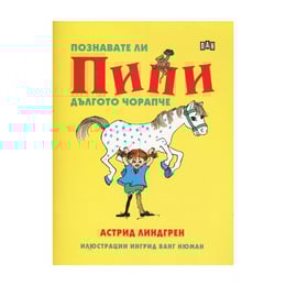 Познавате ли Пипи Дългото чорапче