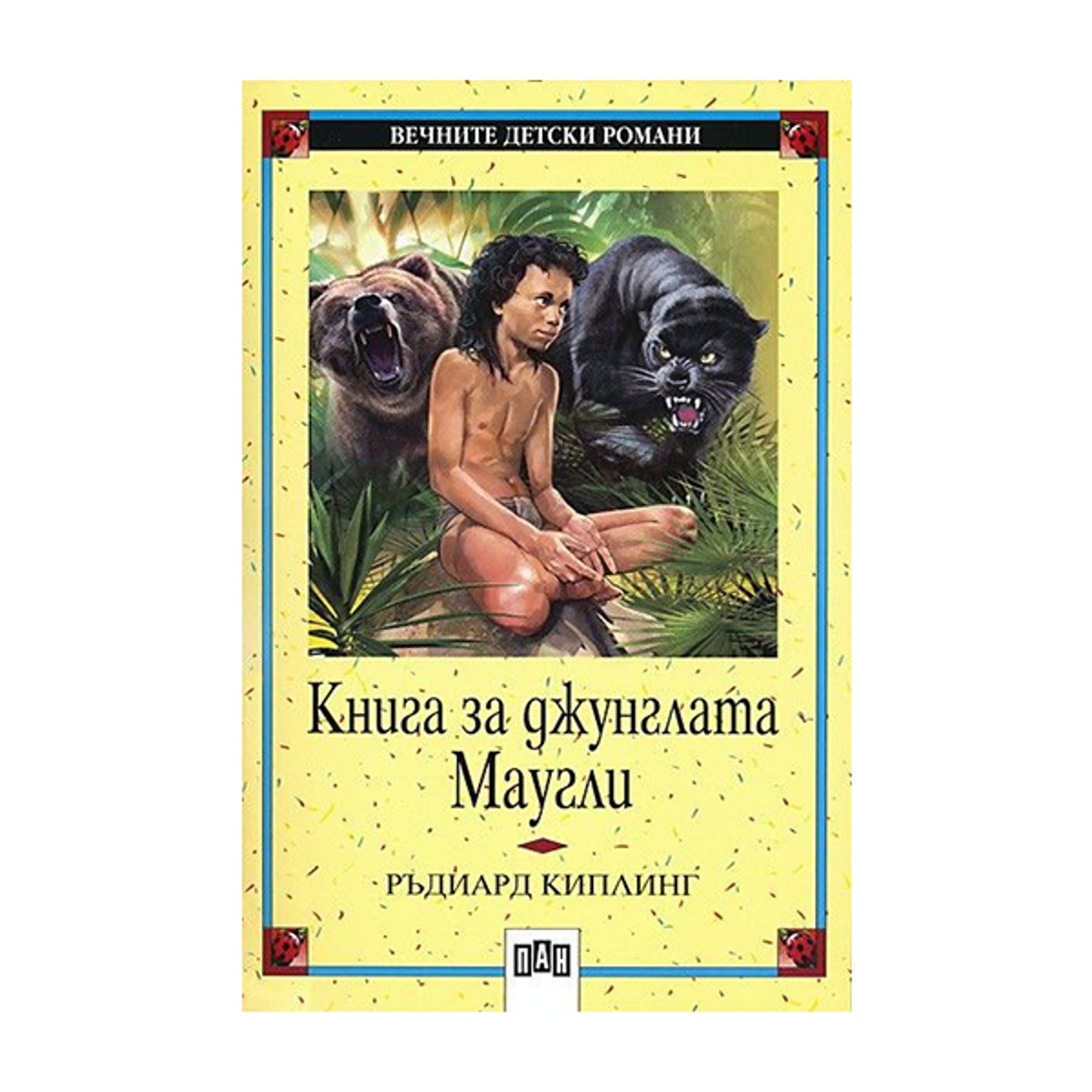 Книга за джунглата - Маугли