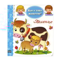 Кое е това животно? - Теленце