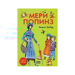 Мери Попинз, с твърди корици