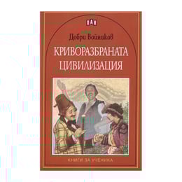Криворазбраната цивилизация