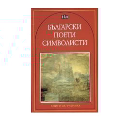 Български поети символисти