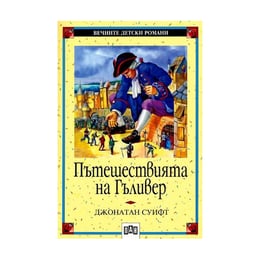 Пътешествията на Гъливер