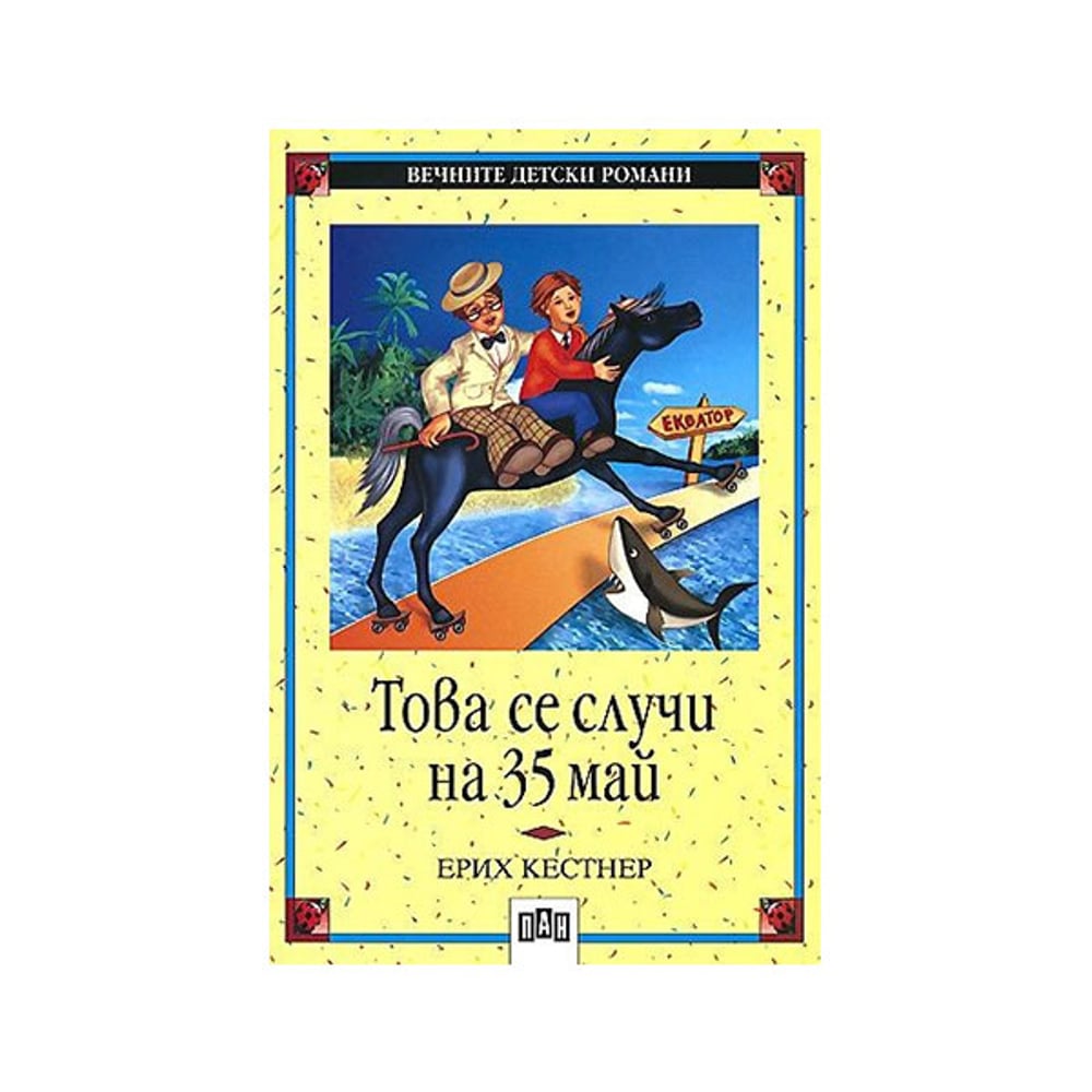 Това се случи на 35 май