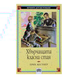 Хвърчащата класна стая