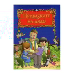 Приказките на дядо