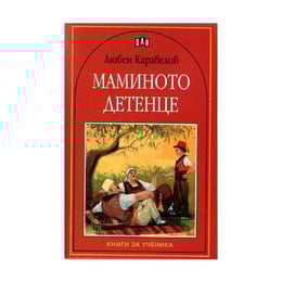 Маминото детенце