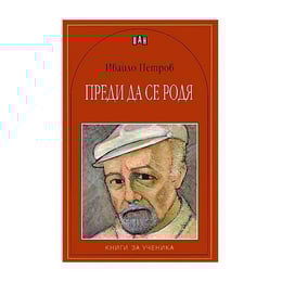 Преди да се родя