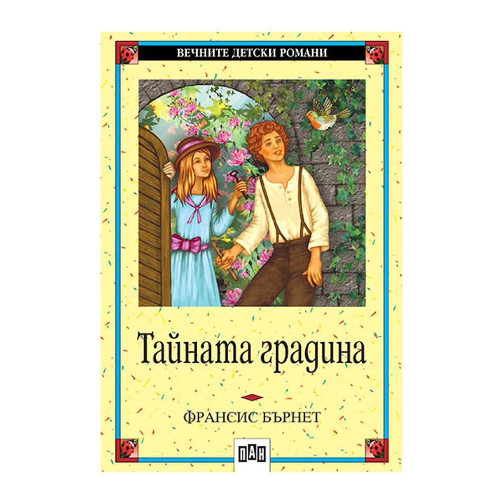 Тайната градина