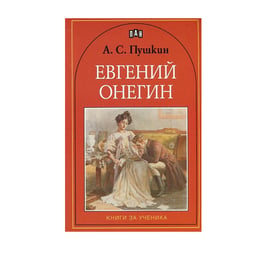 Евгений Онегин