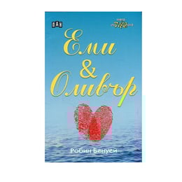 Еми & Оливър