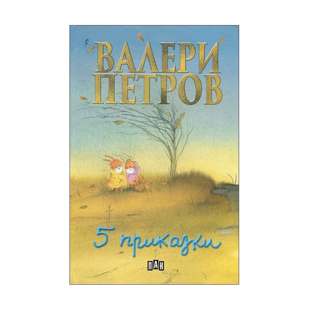 Пет приказки