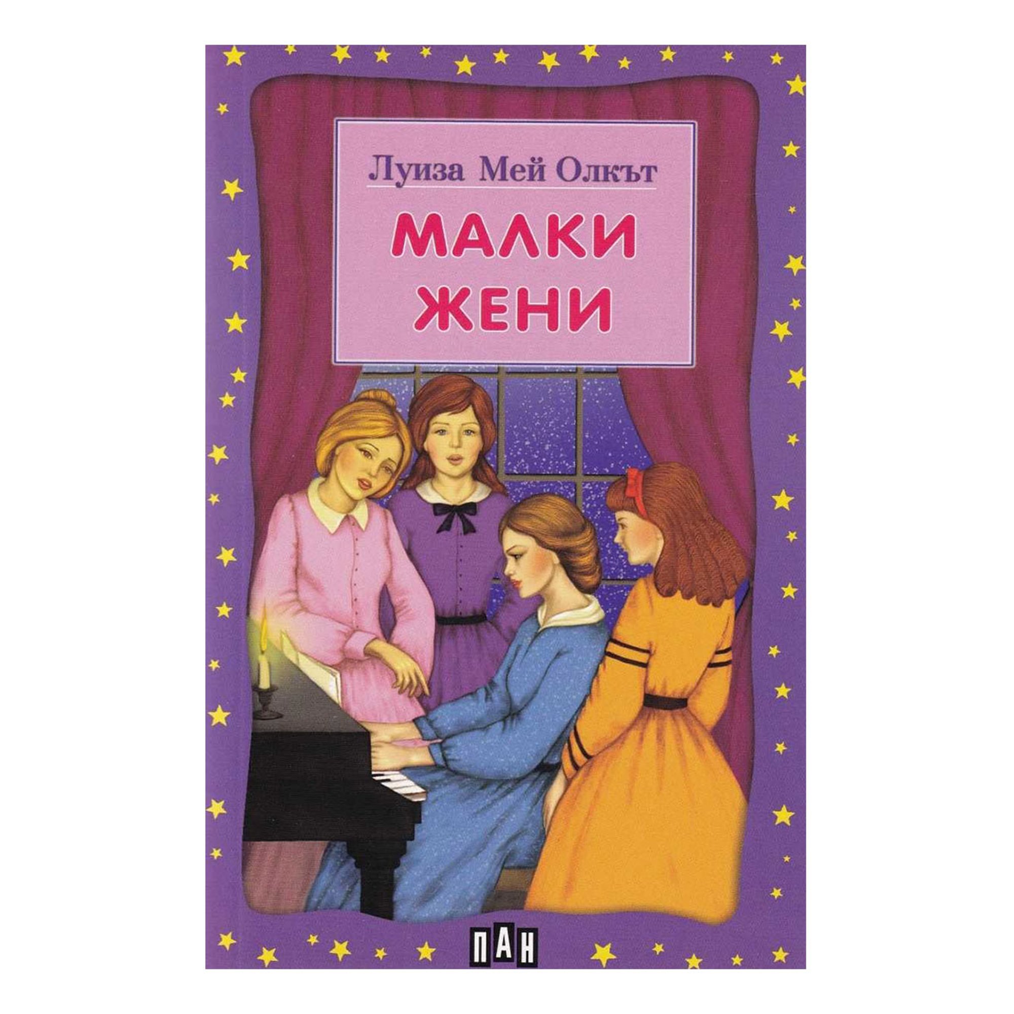 Малки жени