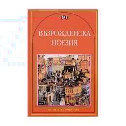 Възрожденска поезия