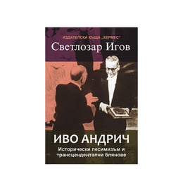 Исторически песимизъм и трансцендентални блянове