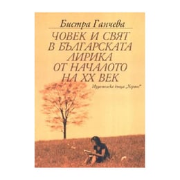 Човек и свят в българската лирика от началото на ХХ век