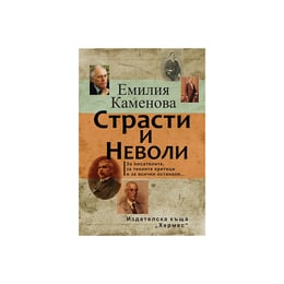 Страсти и неволи, Хермес