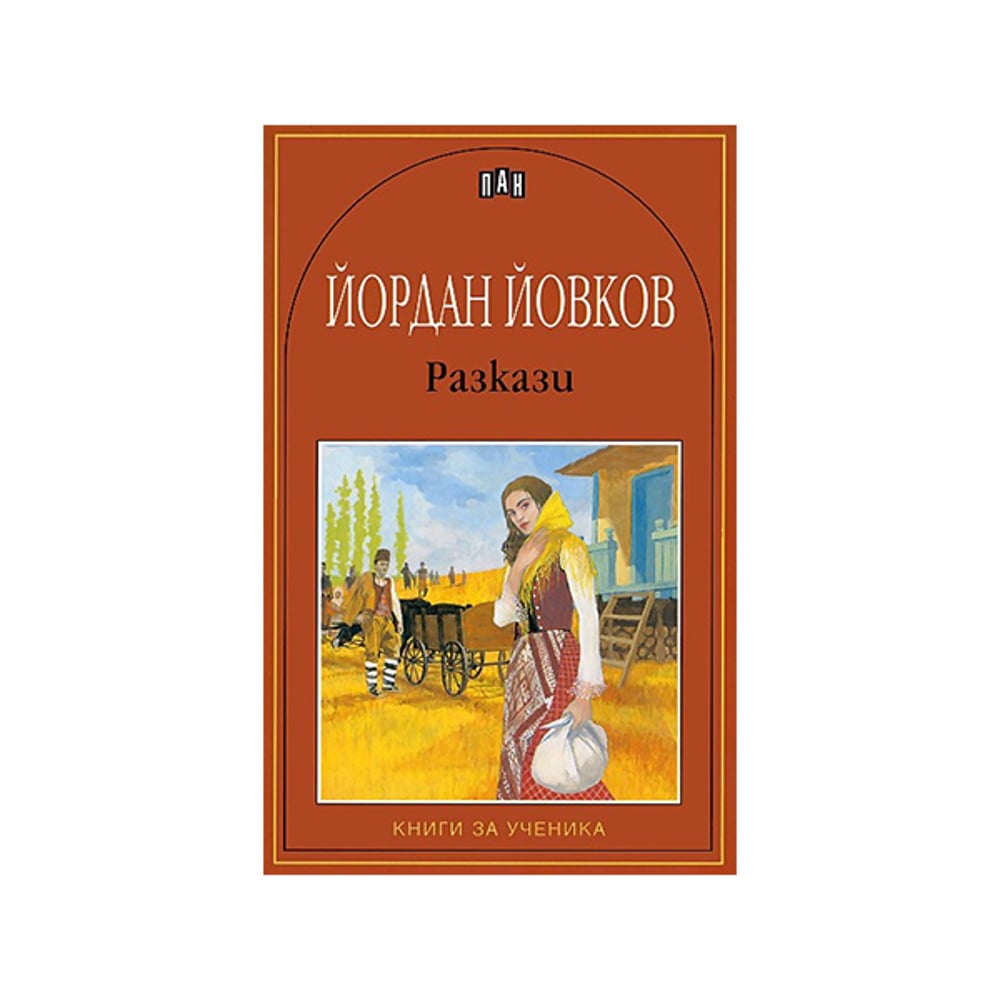 Разкази, Йордан Йовков