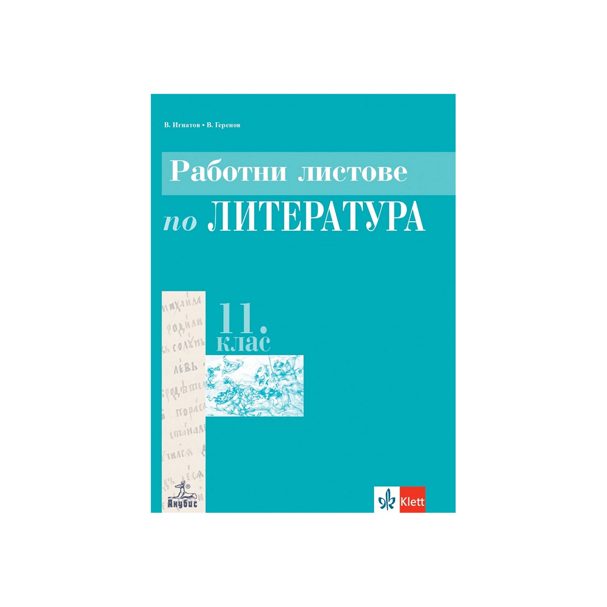 Работни листове по литература, за 12 клас, задължителна подготовка, по учебната програма за 2020/2021 г., Анубис