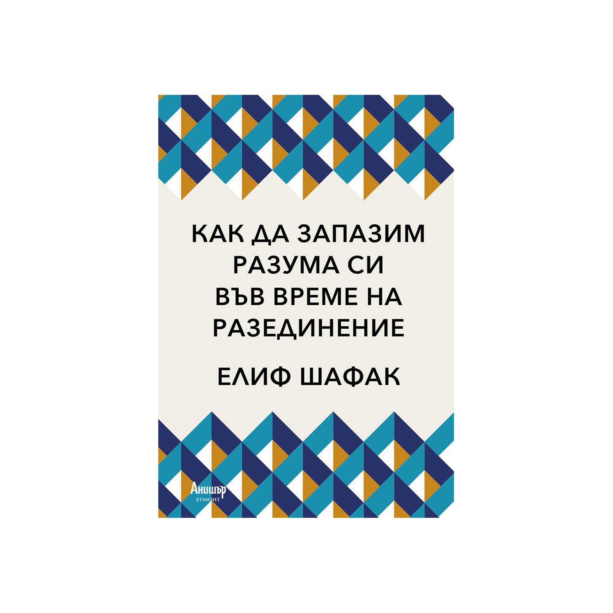 Как да запазим разума си във време на разединение