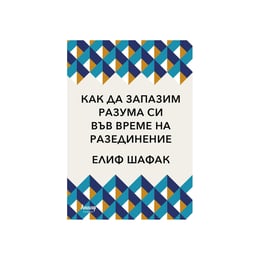 Как да запазим разума си във време на разединение