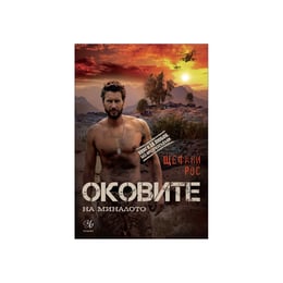 Дьо Грас - Оковите на миналото, книга 1