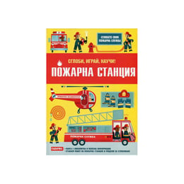 Пожарна станция - Сглоби, играй, научи