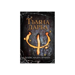 Тъмна дарба, книга 1