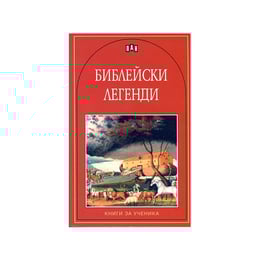 Библейски легенди