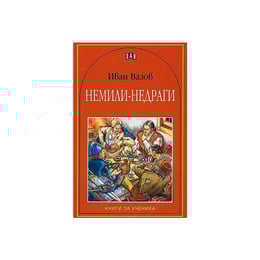 Немили-недраги