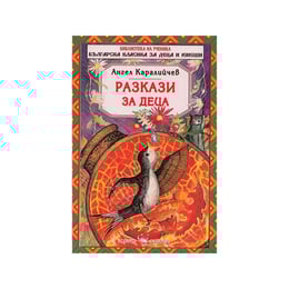 Разкази за деца, Ангел Каралийчев