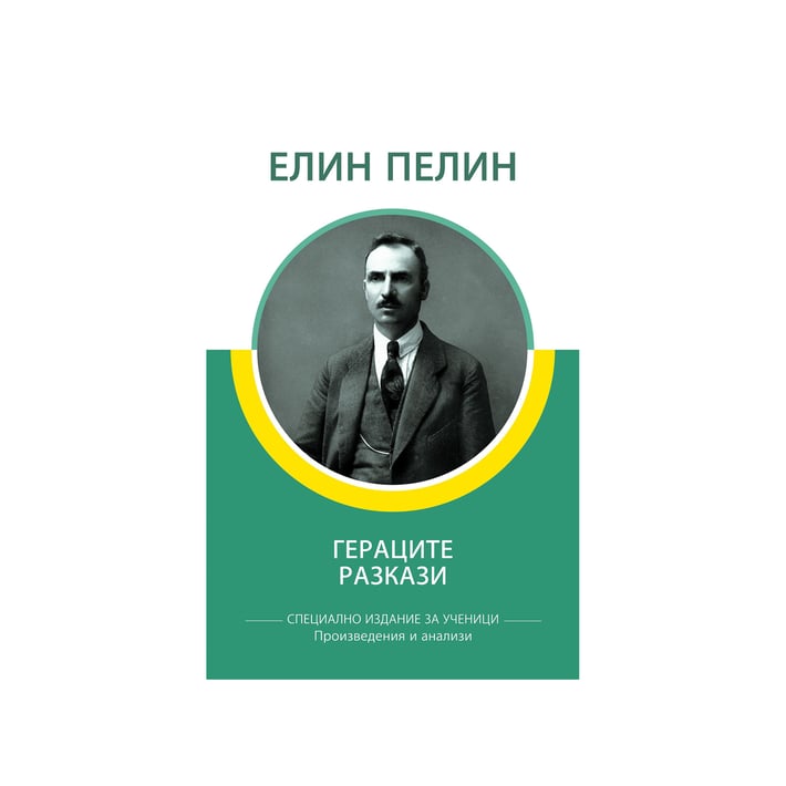 Гераците, разкази, Елин Пелин