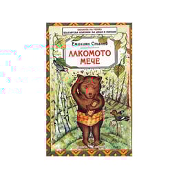 Лакомото мече, Скорпио