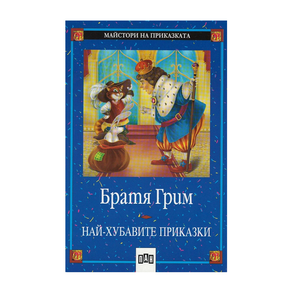 Най-хубавите приказки, Братя Грим, Пан