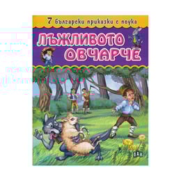 7 български приказки с поука - Лъжливото овчарче